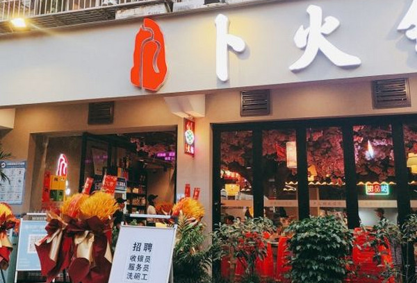 重庆火锅店加盟哪个好?卜火锅加盟怎么样?