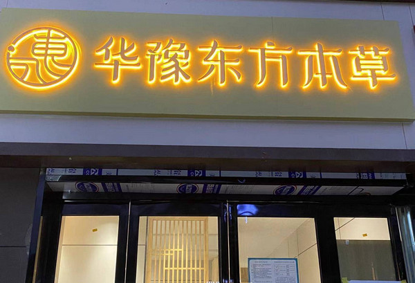 养发馆加盟店哪家好?加盟东方本草怎么样_2