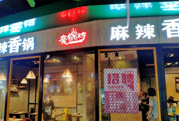 想开麻辣香锅店，加盟哪个品牌好?