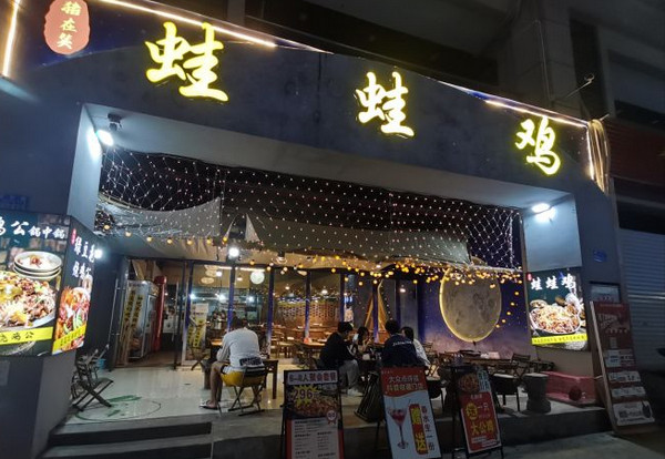 重庆蛙蛙鸡不加盟自己可以开店吗?_2