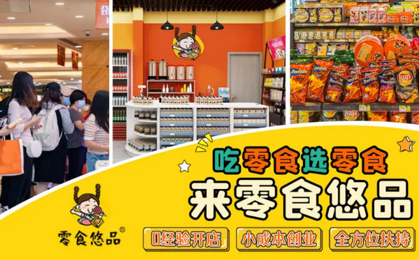 网上加盟零食店，选什么品牌好?