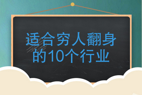 适合穷人翻身的10个行业?_1