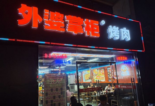 炭火烤肉加盟哪家好?外婆掌柜加盟扶持给力，开店更轻松!