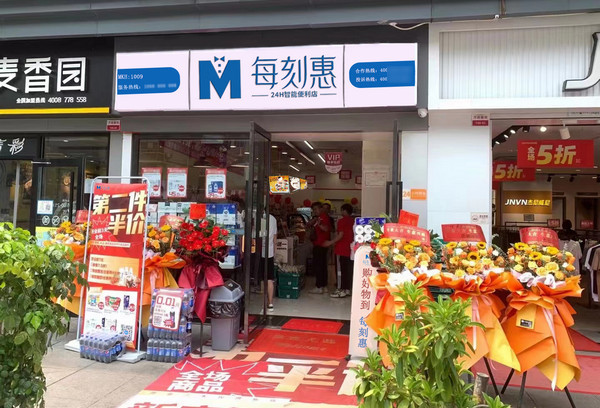 24小时智能便利店有哪些品牌加盟费便宜