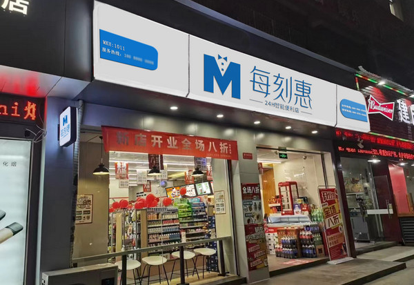 开一家便利店投资多少钱可以搞好