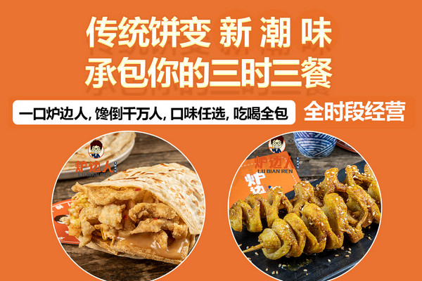 加盟炉边人香酥鸡饼可靠吗?有哪些支持