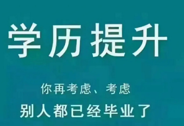 什么是学历提升?学历提升重要吗?_1