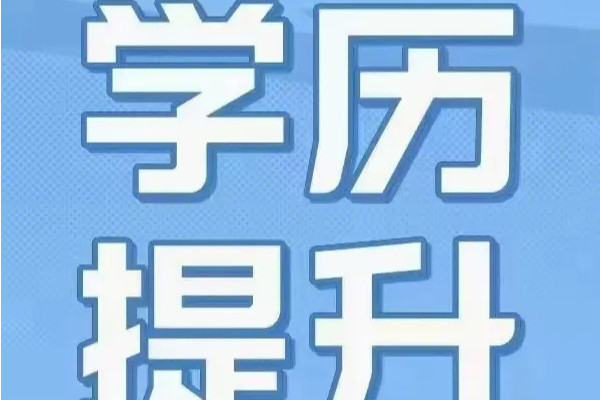 什么是学历提升?学历提升重要吗?_2