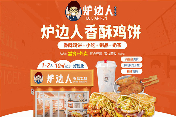 炉边人香酥鸡饼加盟费用大概是多少