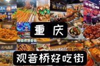 观音桥美食街小吃培训