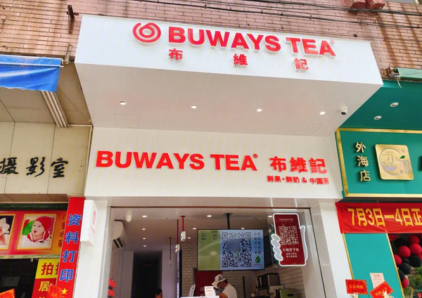 加盟布维记奶茶店怎么样？加盟需要满足什么条件？_1