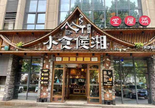 小食候湘有多少家店？加盟小食候湘湘菜店怎么样？