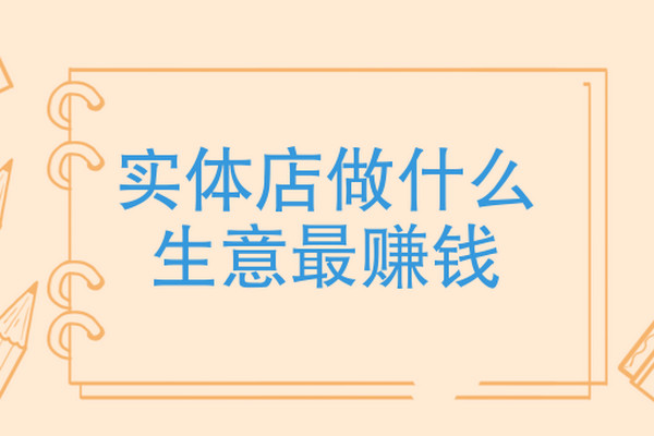 现在做什么生意比较好做