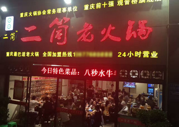 想加盟重庆火锅店哪家好？需要多少加盟费用？_2