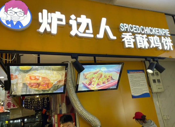 香酥鸡饼店加盟哪个品牌更赚钱