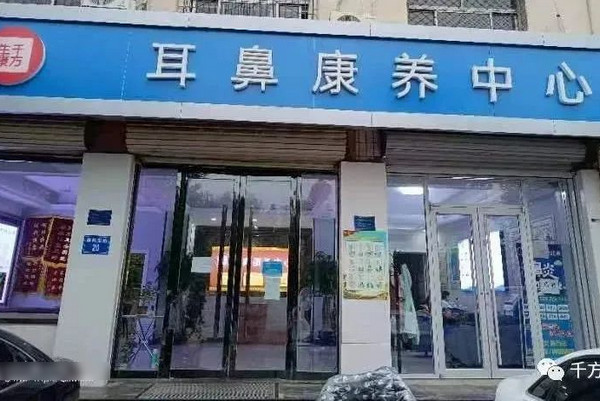 耳鼻康养馆是做什么的?有什么知名的品牌吗_3