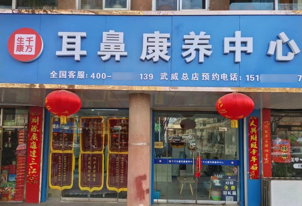 开个鼻炎馆加盟店怎么样?鼻炎馆加盟，开启财富未来!_1