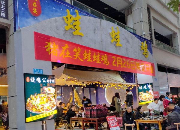 想开一家干锅牛蛙店可以加盟哪个品牌？_3