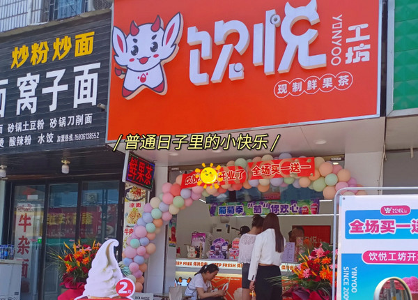 想开个低价奶茶店可以吗？加盟饮悦工坊怎么样_2