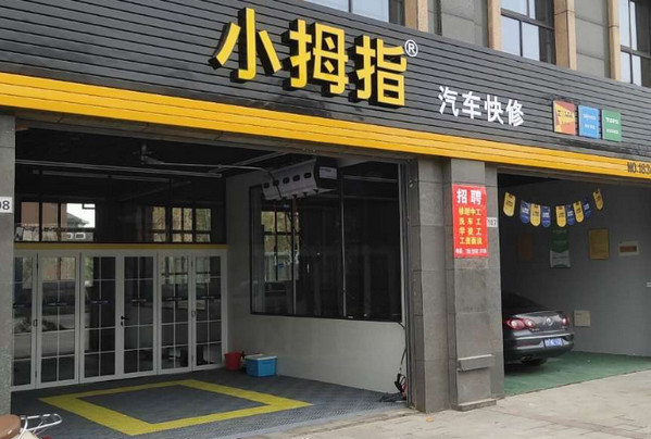 想开小拇指汽修加盟店需要什么条件？_1