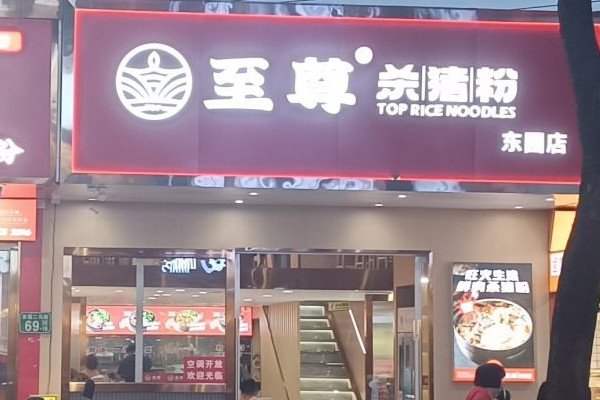 开个郴州杀猪粉店赚钱吗?_2