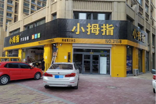 想开一家汽修加盟店哪个品牌好？_3