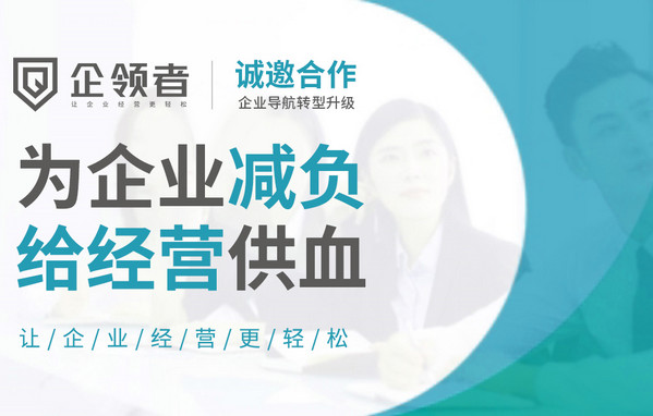 代账公司如何转型?加入企领者，拥抱更好未来!_4