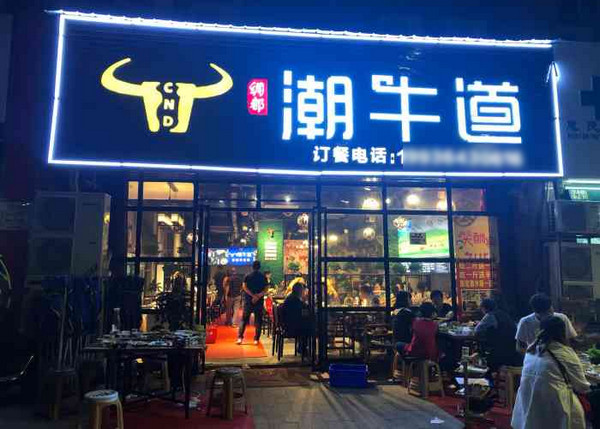 开一家牛肉火锅店加盟哪个品牌好？_3