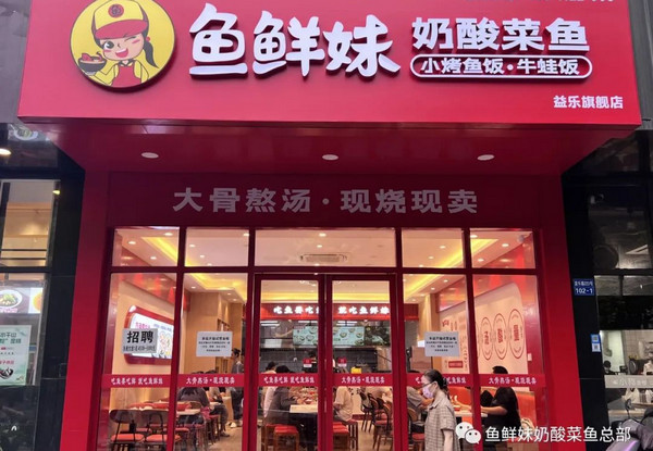 开一家酸菜鱼加盟店需要多少钱？_2