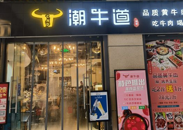 潮牛道牛肉火锅开店需要多少钱_1