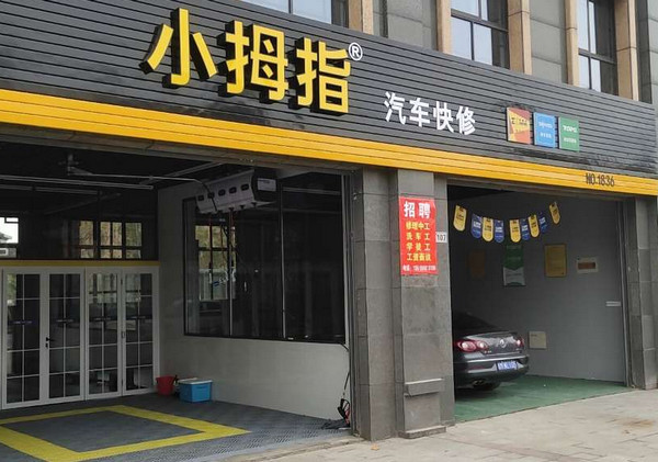 如何白手起家，开设一家火爆的汽车修理店?_2