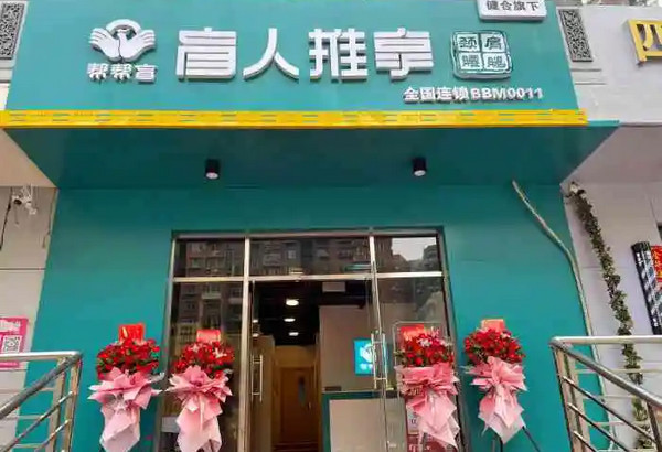 盲人推拿加盟店怎么样做？_3