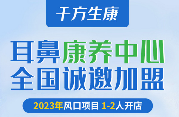 开一家耳鼻康养中心加盟条件及费用