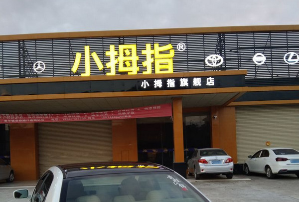 开个汽车美容店投资多少钱开店？_3