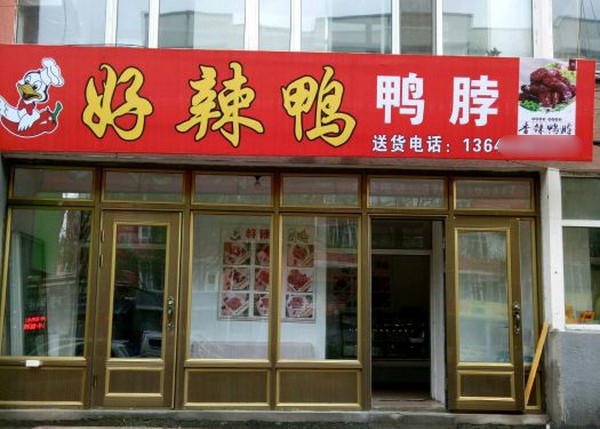 想开卤味店加盟哪家好？_3