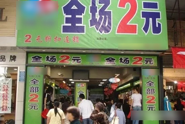  义乌2元店