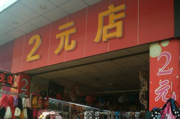 义乌2元店_5