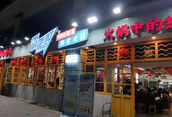 想开重庆火锅店加盟哪个品牌好？_3