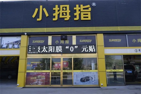 年底开修车店加盟什么品牌（小拇指汽修）_3