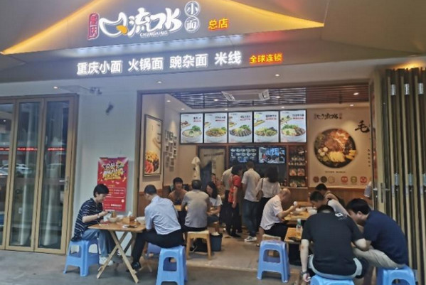 重庆小面加盟店连锁品牌哪个好