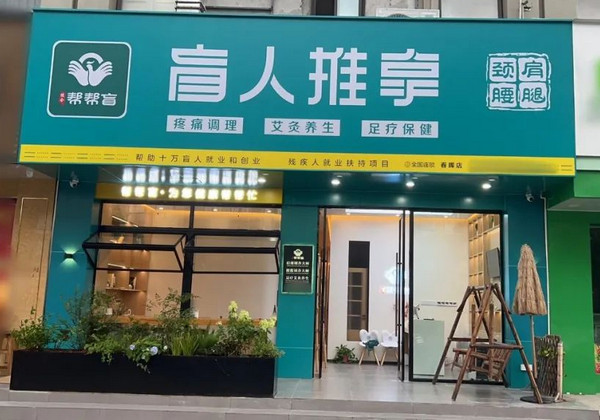 盲人按摩店怎样做宣传_1