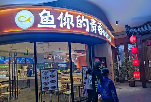 鱼你的青春全国有多少家加盟店_1