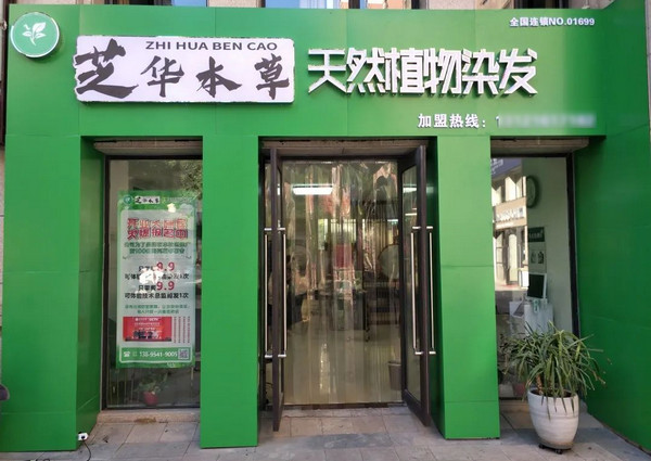 想开一家草本植物养发店要多少钱？_2