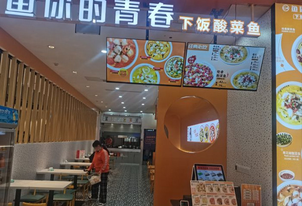 鱼你的青春酸菜鱼总店在那？如何联系总部合作_3