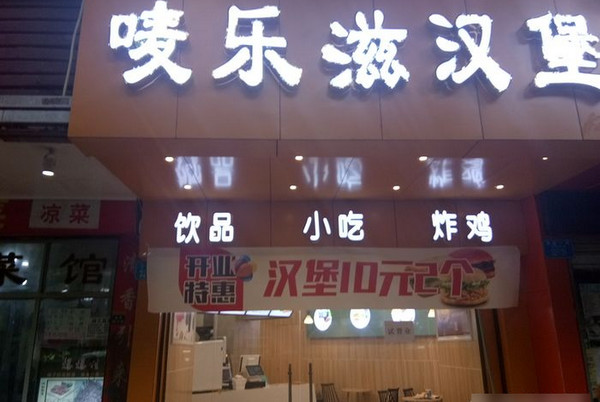 唛乐滋炸鸡汉堡店转让可以去接手做吗_1