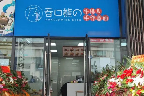 吞口熊意面加盟开店要多少钱？_2