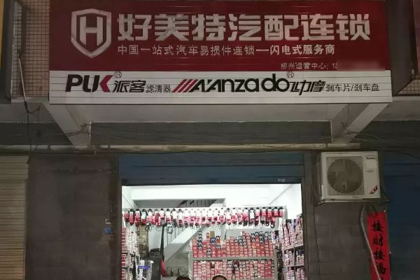 重庆好美特汽配连锁店怎么开店_2