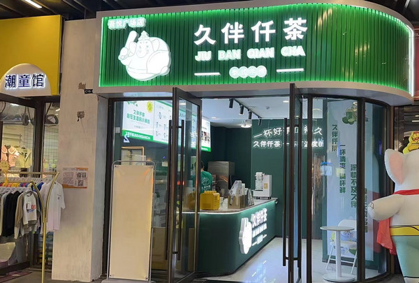 奶茶店加盟费需要多少钱？