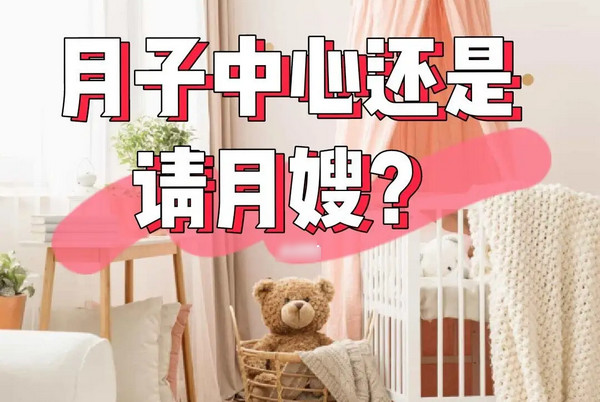 坐月子请月嫂好还是去月子中心好？_1