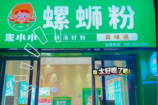 什么米粉店加盟最火？朱小小螺蛳粉怎么样_2